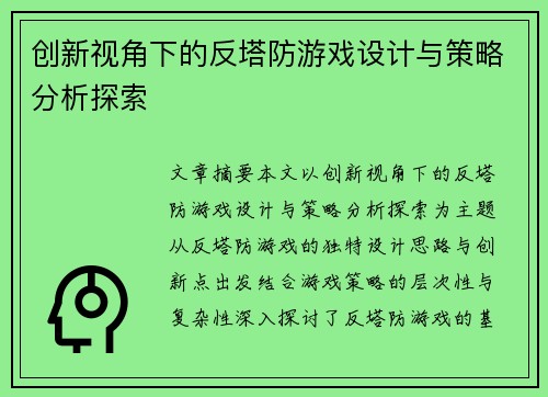创新视角下的反塔防游戏设计与策略分析探索
