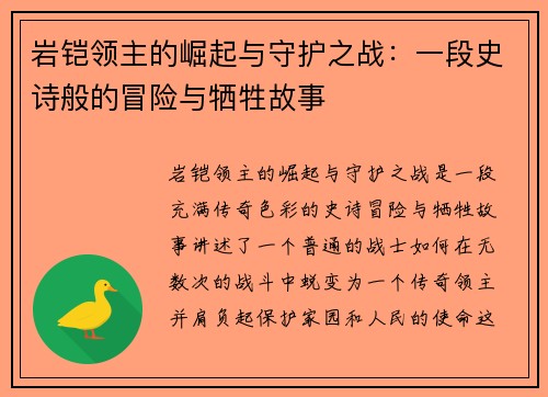 岩铠领主的崛起与守护之战：一段史诗般的冒险与牺牲故事