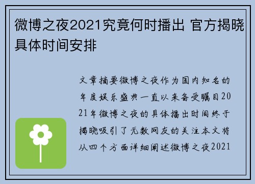 微博之夜2021究竟何时播出 官方揭晓具体时间安排