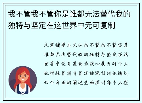 我不管我不管你是谁都无法替代我的独特与坚定在这世界中无可复制