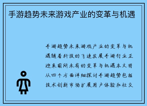 手游趋势未来游戏产业的变革与机遇