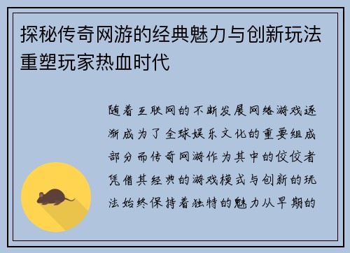 探秘传奇网游的经典魅力与创新玩法重塑玩家热血时代