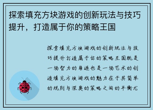 探索填充方块游戏的创新玩法与技巧提升，打造属于你的策略王国