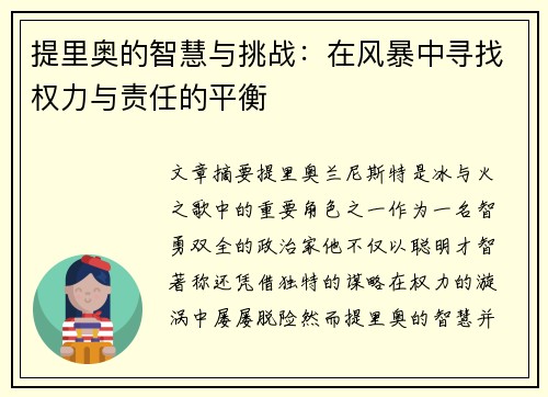 提里奥的智慧与挑战：在风暴中寻找权力与责任的平衡