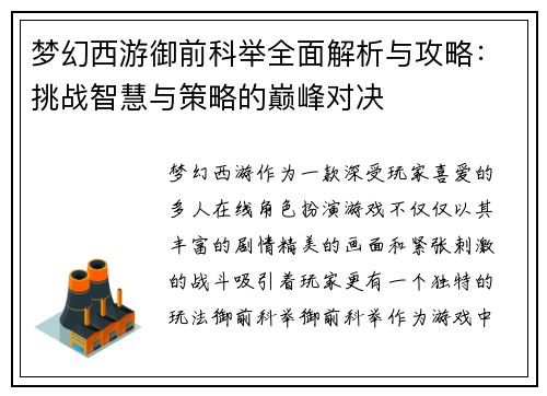 梦幻西游御前科举全面解析与攻略：挑战智慧与策略的巅峰对决