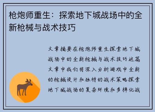 枪炮师重生：探索地下城战场中的全新枪械与战术技巧