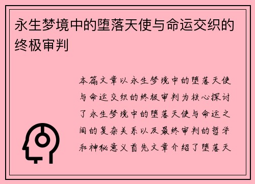 永生梦境中的堕落天使与命运交织的终极审判