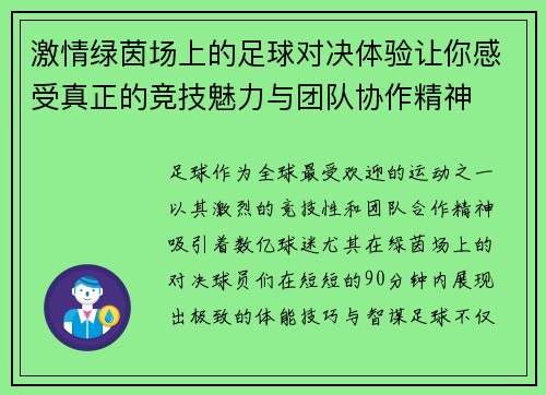 激情绿茵场上的足球对决体验让你感受真正的竞技魅力与团队协作精神 激情绿茵场上的足球对决体验让你感受真正的竞技魅力与团队协作精神