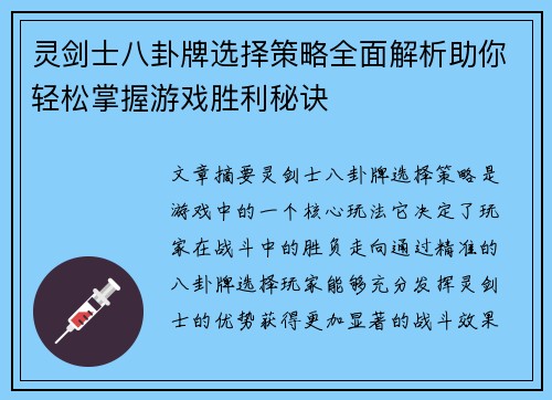 灵剑士八卦牌选择策略全面解析助你轻松掌握游戏胜利秘诀