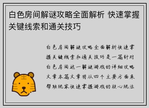白色房间解谜攻略全面解析 快速掌握关键线索和通关技巧