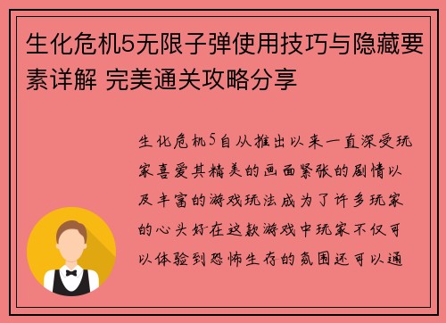 生化危机5无限子弹使用技巧与隐藏要素详解 完美通关攻略分享 生化危机5无限子弹使用技巧与隐藏要素详解 完美通关攻略分享