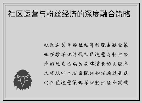 社区运营与粉丝经济的深度融合策略 社区运营与粉丝经济的深度融合策略