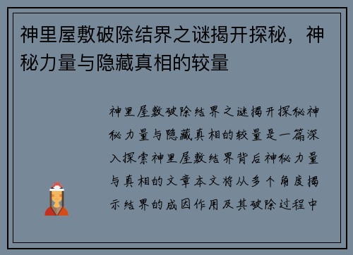 神里屋敷破除结界之谜揭开探秘，神秘力量与隐藏真相的较量
