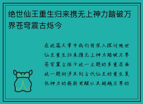 绝世仙王重生归来携无上神力踏破万界苍穹震古烁今