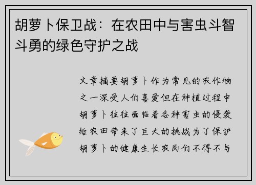 胡萝卜保卫战：在农田中与害虫斗智斗勇的绿色守护之战