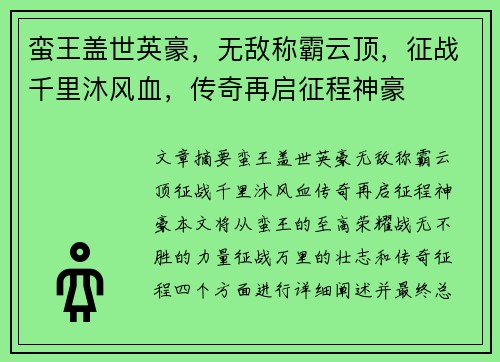 蛮王盖世英豪，无敌称霸云顶，征战千里沐风血，传奇再启征程神豪