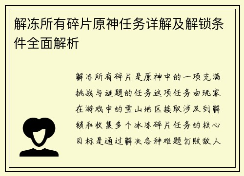 解冻所有碎片原神任务详解及解锁条件全面解析