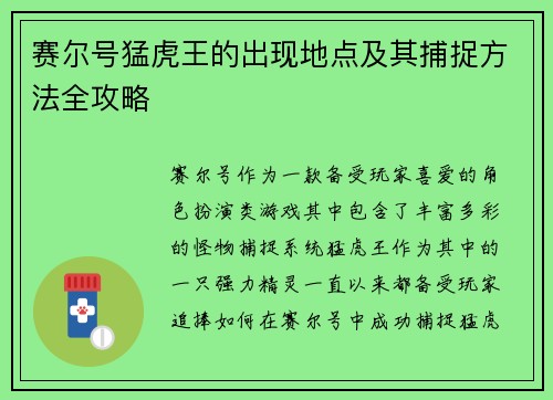 赛尔号猛虎王的出现地点及其捕捉方法全攻略