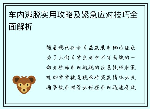 车内逃脱实用攻略及紧急应对技巧全面解析