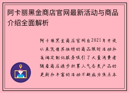 阿卡丽黑金商店官网最新活动与商品介绍全面解析