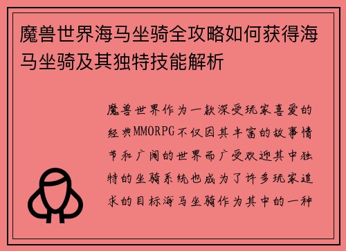 魔兽世界海马坐骑全攻略如何获得海马坐骑及其独特技能解析