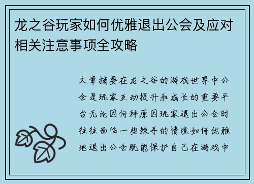 龙之谷玩家如何优雅退出公会及应对相关注意事项全攻略