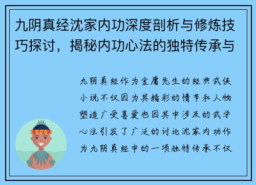 九阴真经沈家内功深度剖析与修炼技巧探讨,揭秘内功心法的独特传承与发展 九阴真经沈家内功深度剖析与修炼技巧探讨,揭秘内功心法的独特传承与发展