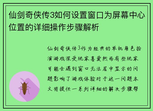 仙剑奇侠传3如何设置窗口为屏幕中心位置的详细操作步骤解析