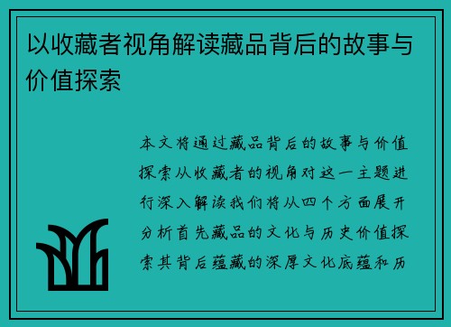 以收藏者视角解读藏品背后的故事与价值探索 以收藏者视角解读藏品背后的故事与价值探索