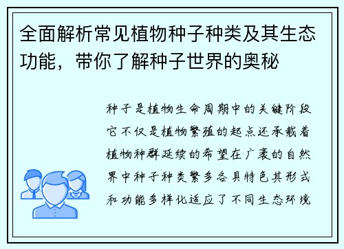 全面解析常见植物种子种类及其生态功能，带你了解种子世界的奥秘