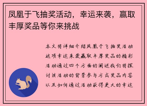 凤凰于飞抽奖活动，幸运来袭，赢取丰厚奖品等你来挑战