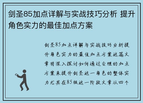 剑圣85加点详解与实战技巧分析 提升角色实力的最佳加点方案