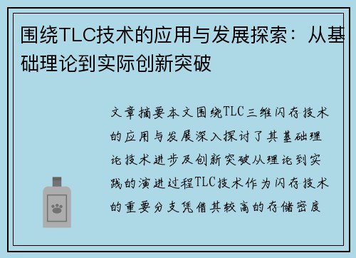 围绕TLC技术的应用与发展探索:从基础理论到实际创新突破 围绕TLC技术的应用与发展探索:从基础理论到实际创新突破