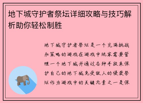 地下城守护者祭坛详细攻略与技巧解析助你轻松制胜