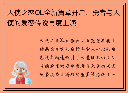 天使之恋OL全新篇章开启,勇者与天使的爱恋传说再度上演 天使之恋OL全新篇章开启,勇者与天使的爱恋传说再度上演