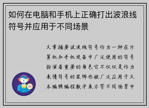 如何在电脑和手机上正确打出波浪线符号并应用于不同场景