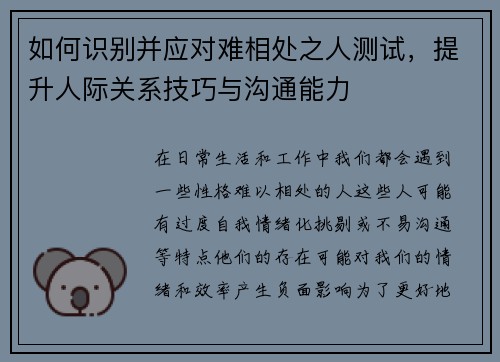 如何识别并应对难相处之人测试，提升人际关系技巧与沟通能力