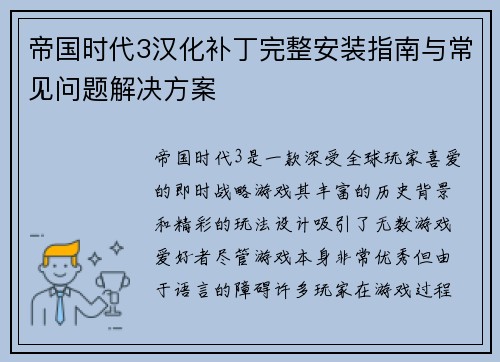 帝国时代3汉化补丁完整安装指南与常见问题解决方案