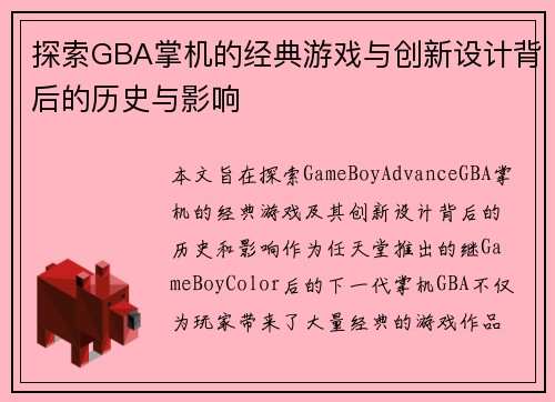 探索GBA掌机的经典游戏与创新设计背后的历史与影响