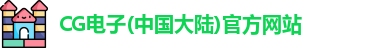 CG电子